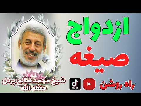 چرا ازدواج موقت حلال است