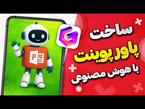ساخت پاورپوینت با هوش مصنوعی