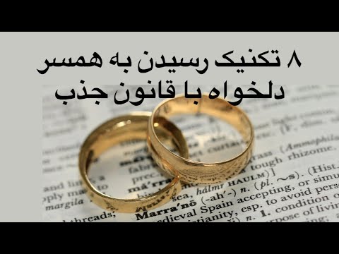 چطور با قانون جذب ازدواج کنم