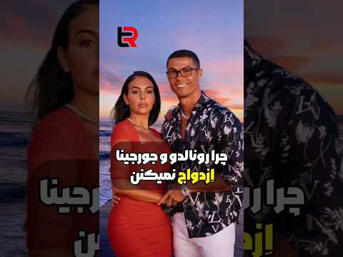 چرا رونالدو و جورجینا ازدواج نمی کنند
