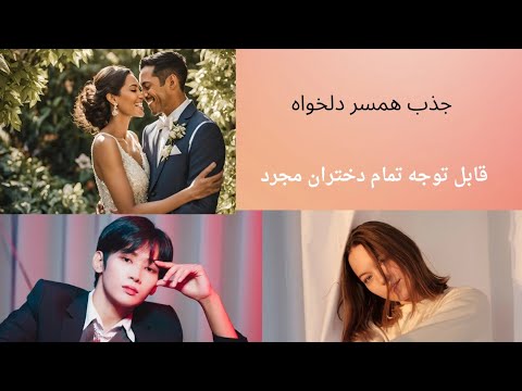 چطور با قانون جذب ازدواج کنم