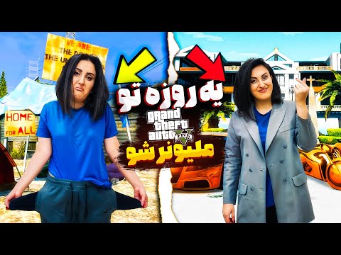 آموزش پولدار شدن در جی تی ای وی آنلاین