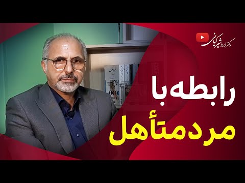 آیا ازدواج با مرد متاهل گناه است
